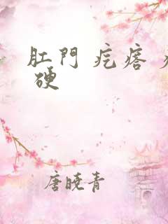 肛门 疙瘩 疼 硬