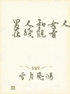 男人和女人日b在线观看