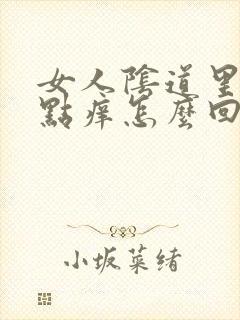 女人阴道里面有点痒怎么回事