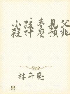 小孩梦见父母被杀什么预兆