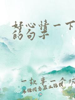 好心情一下没了的句子