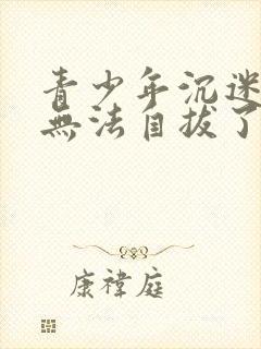 青少年沉迷游戏无法自拔了,怎么办?