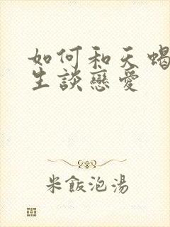 如何和天蝎座男生谈恋爱