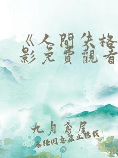 《人间失格》电影免费观看