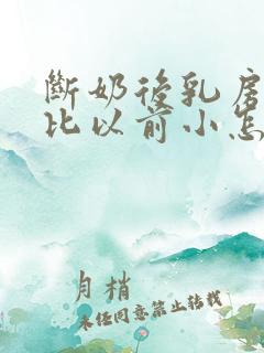 断奶后乳房变的比以前小怎么办