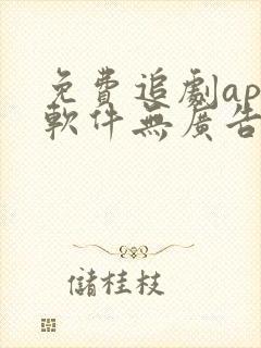 免费追剧app软件无广告高清画质