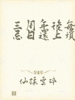 三周年后每年的忌日还上坟吗