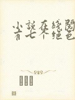 小说在线阅读我有七个绝色师姐