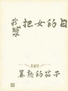 我把女的日出白浆