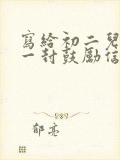 写给初二儿子的一封鼓励信