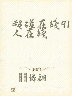 超碰在线91人人在线