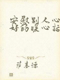 安慰别人心情不好的暖心话短句