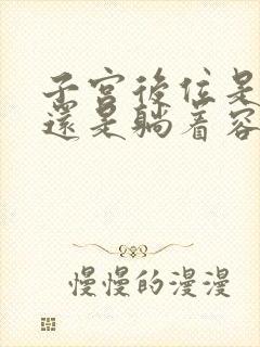 子宫后位是趴着还是躺着容易受孕