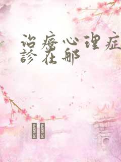 治疗心理症的门诊在那