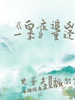 《白夜追凶 第一季》重逢版的周边买什么