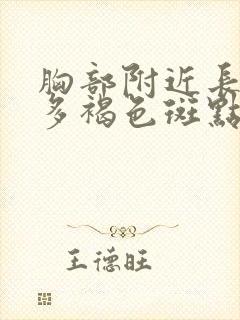 胸部附近长了很多褐色斑点