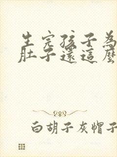 生完孩子为什么肚子还这么大