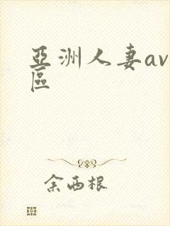 亚洲人妻av六区