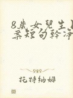 8岁女儿生日文案短句干净治愈