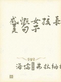 感慨女孩长大唯美句子