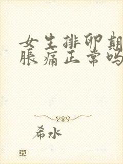 女生排卵期小腹胀痛正常吗