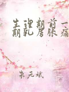 生理期前一个星期乳房胀痛