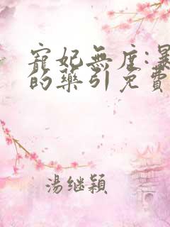 宠妃无度:暴君的药引免费阅读全文