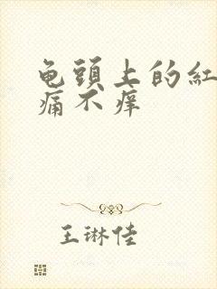 龟头上的红点不痛不痒