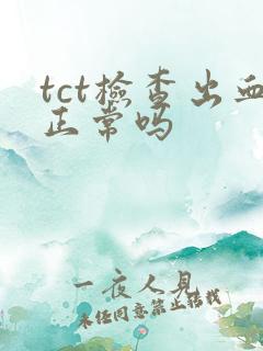 tct检查出血正常吗