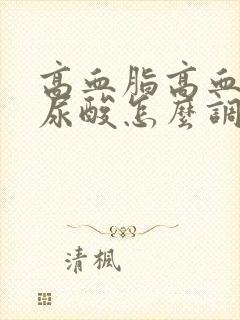 高血脂高血糖高尿酸怎么调理