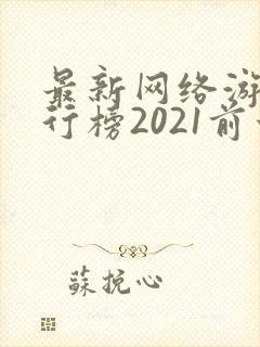 最新网络游戏排行榜2021前十名