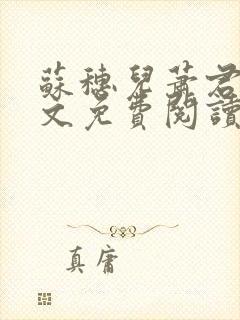 苏穗儿萧君策全文免费阅读