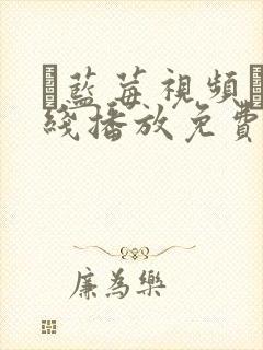 ▇蓝莓视频▇在线播放免费版