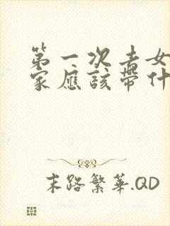 第一次去女朋友家应该带什么礼物