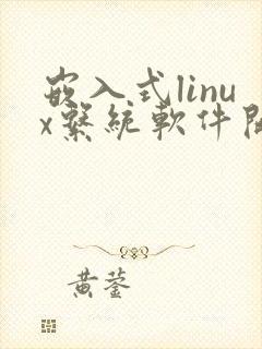 嵌入式linux系统软件开发