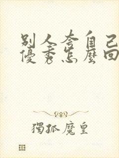 别人夸自己孩子优秀怎么回复高情商