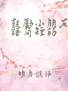 鼓励小朋友的话语简短的