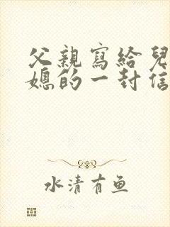 父亲写给儿子儿媳的一封信