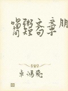 喝粥文案朋友圈简短句子