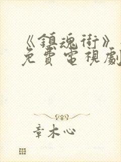 《镇魂街》全集免费电视剧