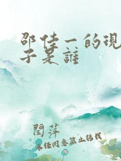 邵佳一的现任妻子是谁