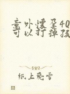 意外怀孕40天可以打掉孩子