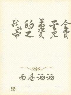 我的弟子全是大帝之资免费