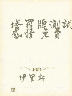 塔罗牌测试近期感情 免费