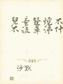 儿童发烧不咳嗽不流鼻涕什么原因