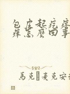 包皮起疙瘩红肿痒怎么回事