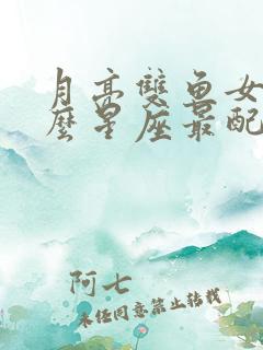 月亮双鱼女和什么星座最配