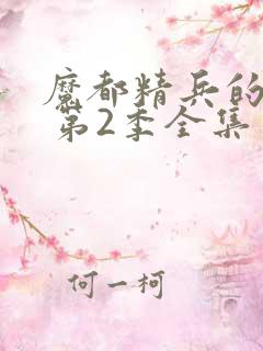 魔都精兵的奴隶 第2季全集免费播放