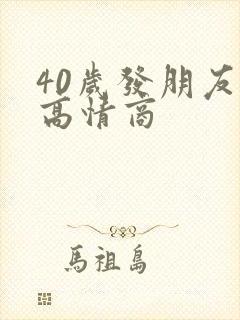 40岁发朋友圈高情商