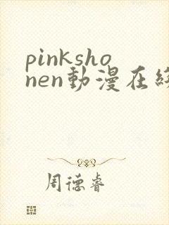 pinkshonen动漫在线播放免费观看